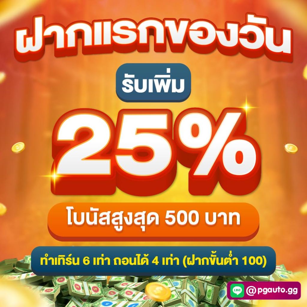 รับอีก 25%